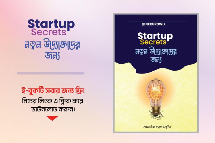 Startup Secrets – ফ্রি ই-বুক